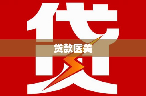 宁国贷款医美