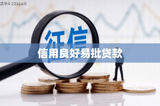 宁国信用良好易批贷款