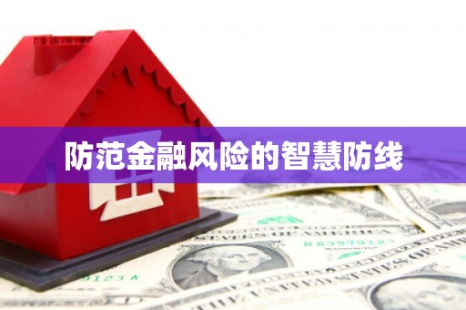 宁国防范金融风险的智慧防线