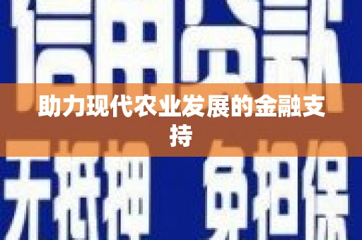 宁国助力现代农业发展的金融支持