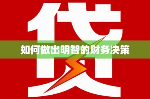 宁国如何做出明智的财务决策