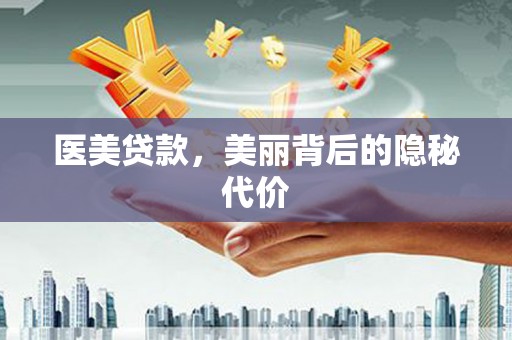 宁国医美贷款，美丽背后的隐秘代价