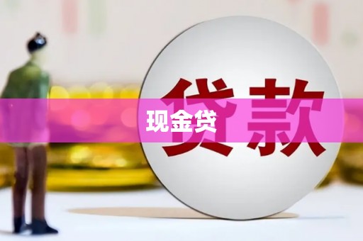 宁国现金贷