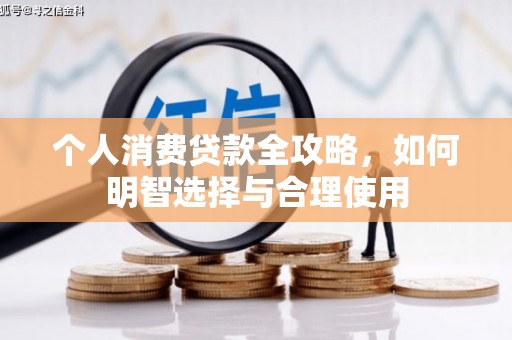 宁国个人消费贷款全攻略，如何明智选择与合理使用