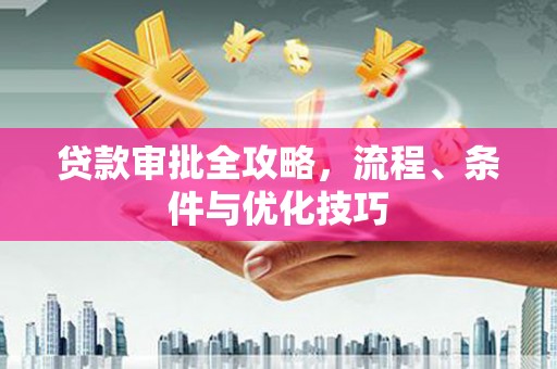 宁国贷款审批全攻略，流程、条件与优化技巧