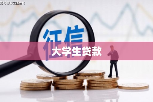 宁国大学生贷款
