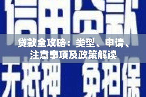 宁国贷款全攻略：类型、申请、注意事项及政策解读
